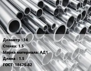 Труба алюминиевая овальная 14 s=1.5 Марка: АД1 L=1.5 ГОСТ: 18475-82
